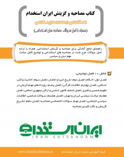 کتاب مصاحبه و گزینش ایران استخدام