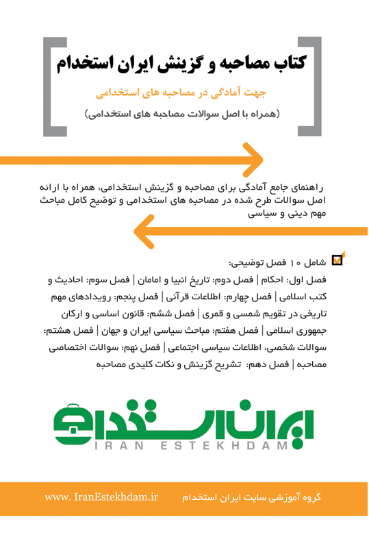 کتاب مصاحبه و گزینش ایران استخدام