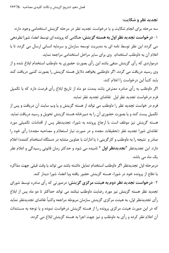 کتاب مصاحبه و گزینش ایران استخدام