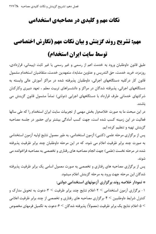 کتاب مصاحبه و گزینش ایران استخدام