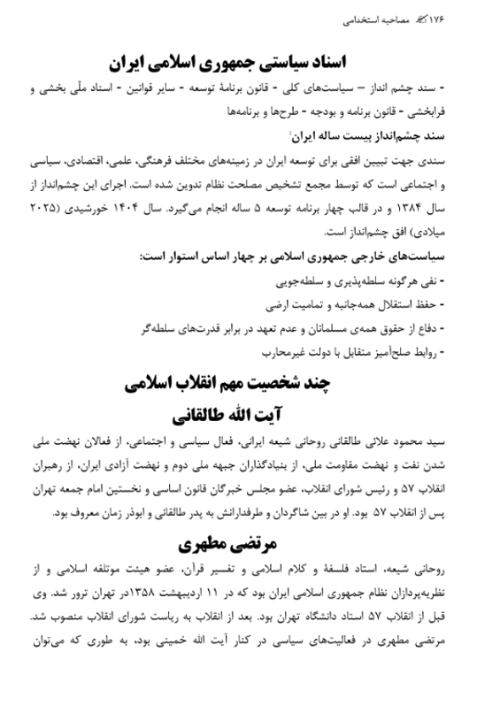 کتاب مصاحبه و گزینش ایران استخدام