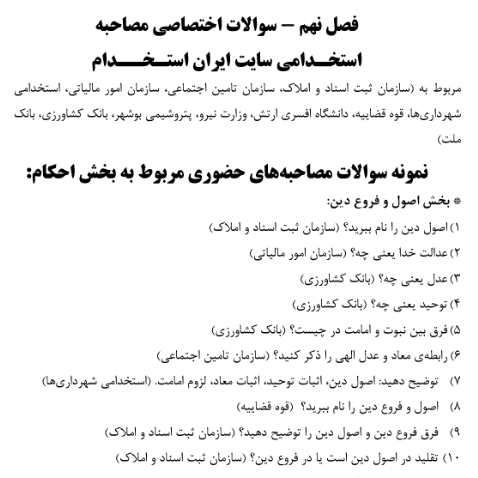 کتاب مصاحبه و گزینش ایران استخدام