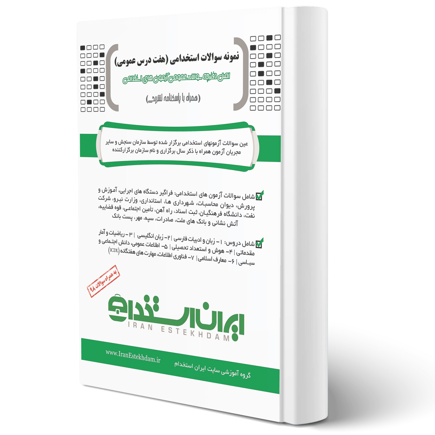 پکیج کتابهای آمادگی برای آزمونهای استخدامی