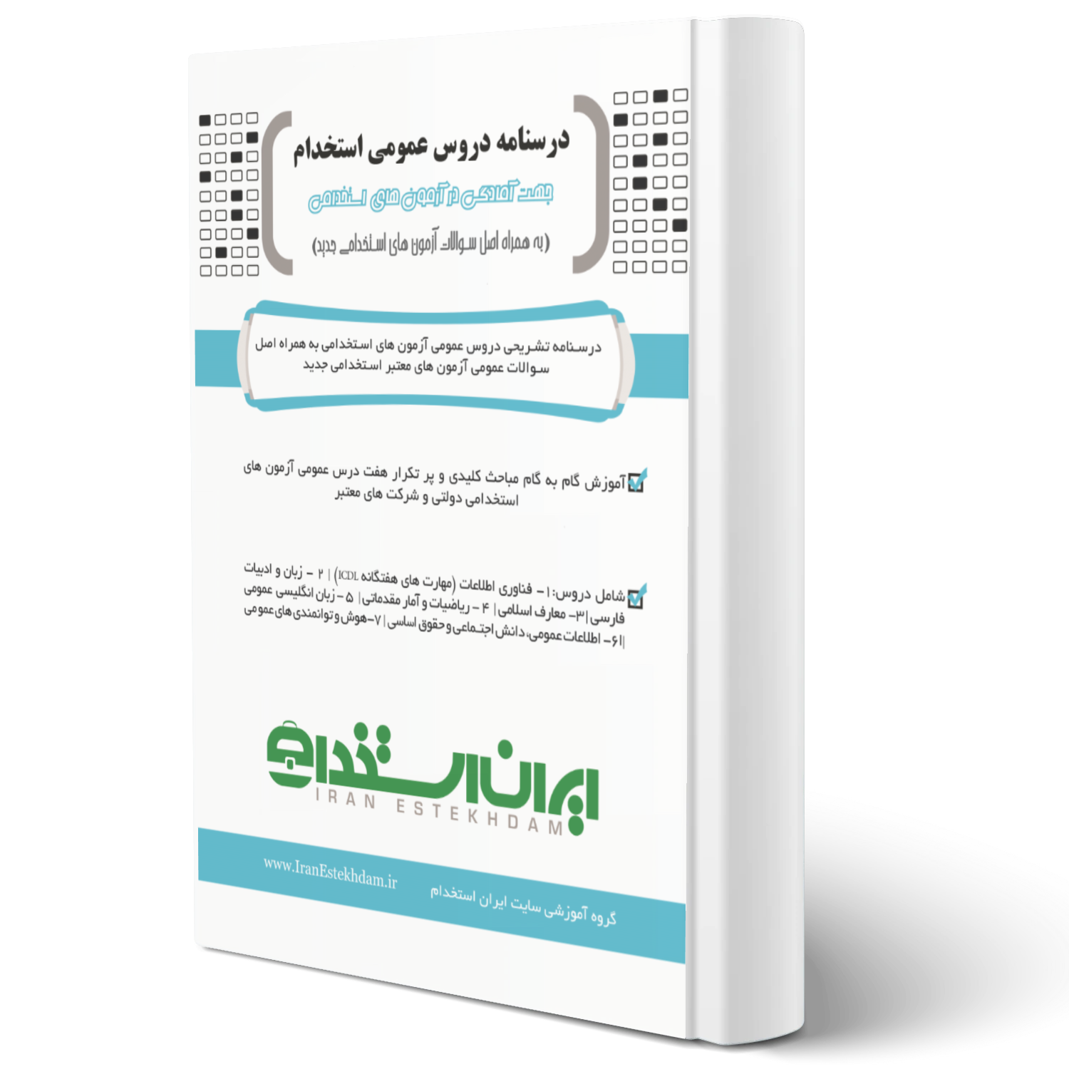 پکیج کتابهای آمادگی برای آزمونهای استخدامی