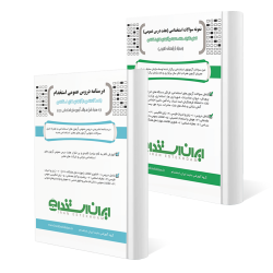 پکیج کتابهای آمادگی برای آزمونهای استخدامی