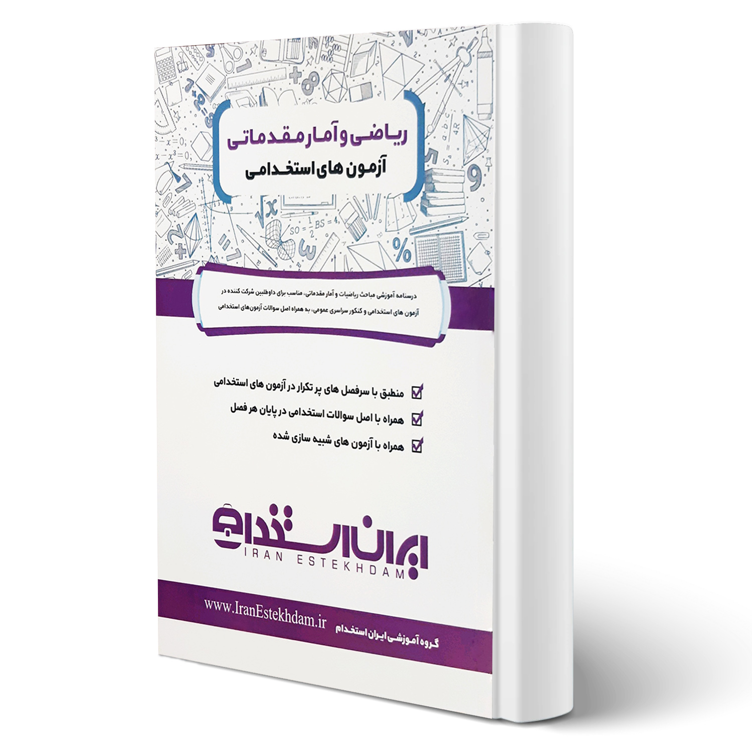 کتاب ریاضی و آمار مقدماتی ایران استخدام