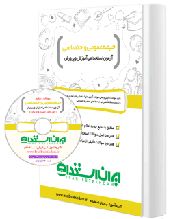 کتاب آزمون های استخدامی آموزش و پرورش