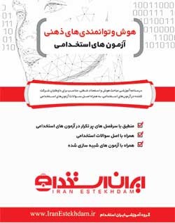 کتاب هوش و استعداد شغلی و تحصیلی