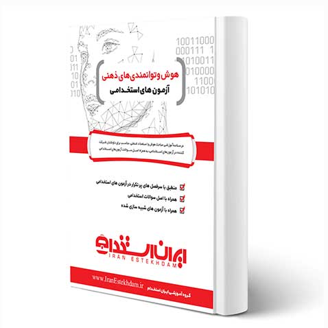 کتاب هوش و استعداد شغلی و تحصیلی