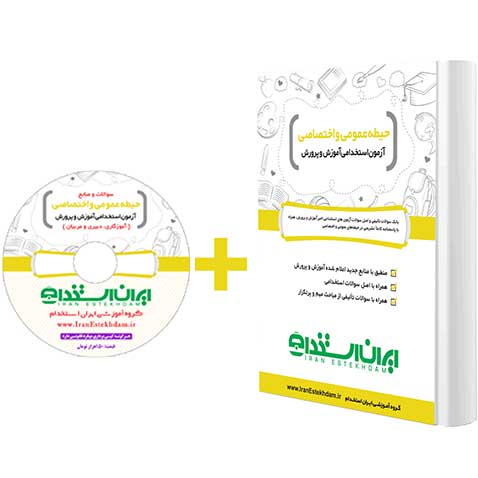 کتاب آزمون های استخدامی آموزش و پرورش