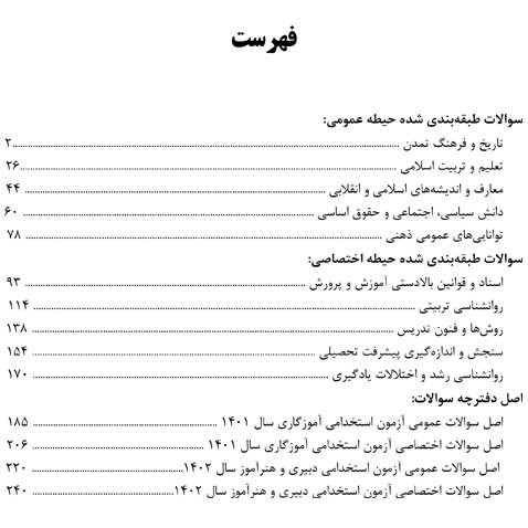 کتاب آزمون های استخدامی آموزش و پرورش