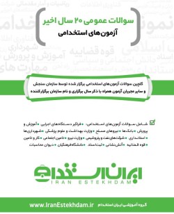 کتاب اصل نمونه سوالات استخدامی 20 سال اخیر