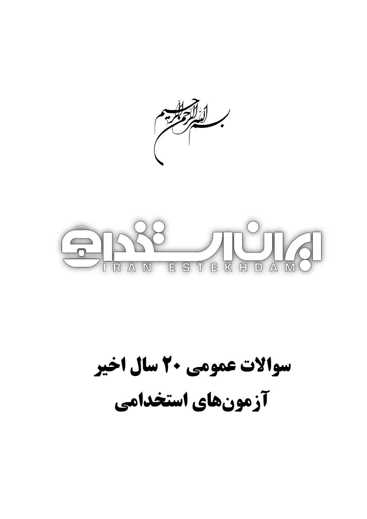 کتاب اصل نمونه سوالات استخدامی 20 سال اخیر
